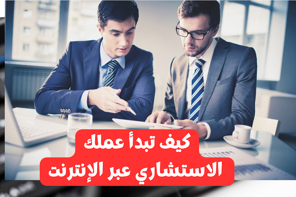 كيفية بدء عملك الاستشاري عبر الإنترنت