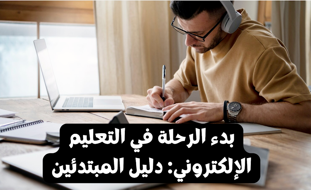 بدء الرحلة في التعليم الإلكتروني: دليل المبتدئين